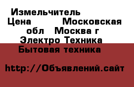  Измельчитель  JK-2051 › Цена ­ 650 - Московская обл., Москва г. Электро-Техника » Бытовая техника   